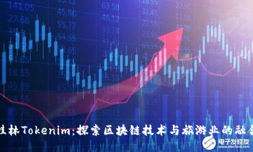 桂林Tokenim：探索区块链技术与旅游业的融合