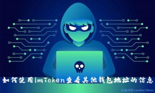 如何使用imToken查看其他钱包地址的信息