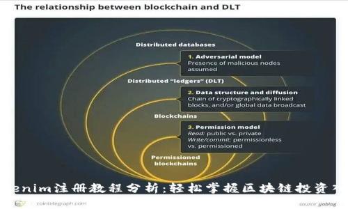 Tokenim注册教程分析：轻松掌握区块链投资入门