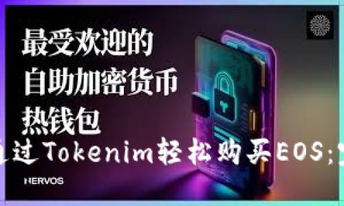 : 如何通过Tokenim轻松购买EOS：完整指南