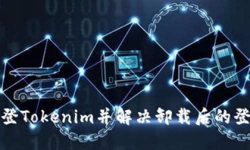 如何重登Tokenim并解决卸载后的登录问题