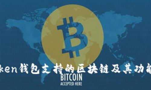 imToken钱包支持的区块链及其功能解析