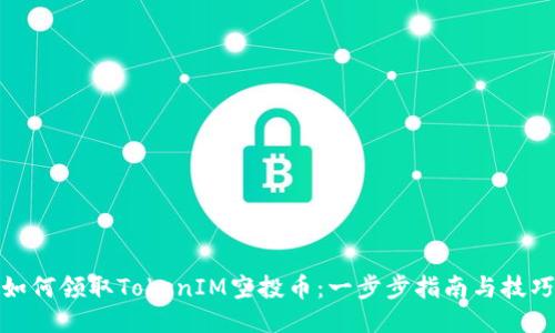 如何领取TokenIM空投币：一步步指南与技巧