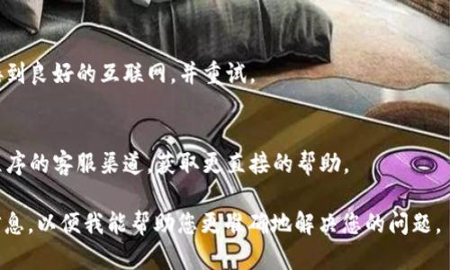 看起来您提到的“tokenim密码不正确”似乎是您在使用某个服务或产品时遇到的问题。这可能涉及到需要输入某种验证信息的场景，例如应用程序、网站账户或数字钱包等。

如果您想解决“tokenim密码不正确”，可以尝试以下一些常见的故障排除步骤：

1. **确认密码的准确性**：
   - 检查您输入的密码是否正确，包括大小写、数字和特殊字符。确保没有键入错误或混淆相似的字符（例如字母“O”和数字“0”）。

2. **重置密码**：
   - 如果您多次输入密码仍然不正确，可以考虑使用“忘记密码”功能。通常，这个选项会通过您的注册邮箱或者手机向您发送重置链接或验证码。

3. **检查账户状态**：
   - 有些平台可能因为安全原因暂时锁定账户，如果你输入错误密码的次数过多。此时可能需要等待一段时间或联系支持团队解锁。

4. **确保网络连接正常**：
   - 有时网络问题可能导致无法验证密码。确保您的设备连接到良好的互联网，并重试。

5. **联系客户支持**：
   - 如果您仍旧无法解决问题，建议您通过相关网站或应用程序的客服渠道，获取更直接的帮助。

如果您对“tokenim”有特定的上下文或功能需求，请提供更多信息，以便我能帮助您更准确地解决您的问题。