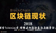 探索Tokenim币：骷髅头的隐