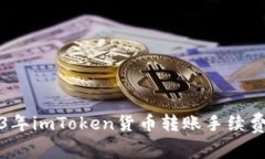 2023年imToken货币转账手续费