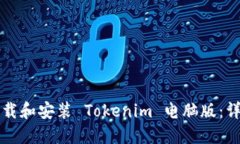 如何下载和安装 Tokenim 电