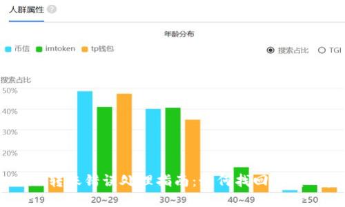 Tokenim转账错误处理指南：如何找回误转的资金？