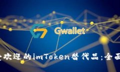 2023年最受欢迎的imToken替代