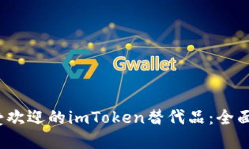 2023年最受欢迎的imToken替代品：全面比较与推荐