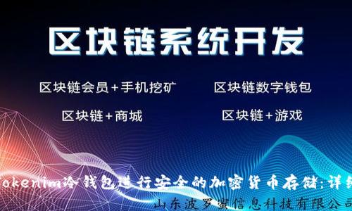 如何使用Tokenim冷钱包进行安全的加密货币存储：详细视频教程