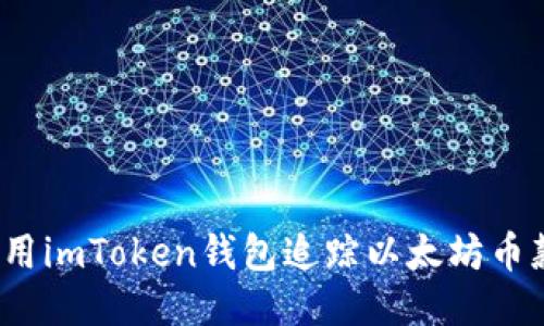 如何使用imToken钱包追踪以太坊币款流向？