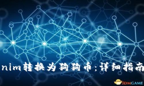 如何将Tokenim转换为狗狗币：详细指南和注意事项