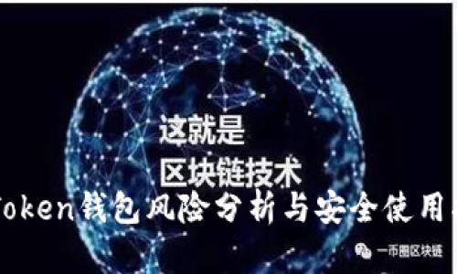 imToken钱包风险分析与安全使用指南