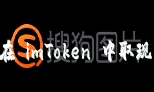 如何轻松在 imToken 中取现：完整指南