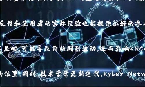 全面了解KNC：Kyber Network的原生代币
keywordsKNC, Kyber Network, 加密货币, 区块链技术/keywords

## 内容主体大纲

1. **KNC概述**
   - KNC的定义和功能
   - Kyber Network的背景

2. **KNC的工作原理**
   - 代币的应用场景
   - 交易过程的详细解析

3. **KNC的市场表现**
   - KNC价格历史
   - 市场需求因素分析

4. **KNC的技术特色**
   - 区块链技术基础
   - Kyber Network的独特之处

5. **KNC的投资分析**
   - KNC的投资潜力
   - 风险分析

6. **如何购买KNC**
   - 支持的平台
   - 购买流程

7. **KNC的未来趋势**
   - 市场预测
   - 未来发展方向

8. **总结与展望**

## 内容主体

### 1. KNC概述

#### KNC的定义和功能
KNC（Kyber Network Crystals）是一个去中心化的加密货币交易协议的原生代币。KNC的主要用途是在Kyber Network平台上支付交易费用和参与网络治理。作为一种ERC-20代币，KNC的交易和存储都依赖于以太坊区块链，确保了其安全性和可靠性。

#### Kyber Network的背景
Kyber Network成立于2017年，旨在提供一个流动性充足的去中心化交易平台。其目标是消除传统中心化交易所的种种弊端，如安全性风险、流动性不足等。在Kyber Network上，用户可以实现快速、直接的加密资产兑换，且无需将资产转移到中心化交易所。

### 2. KNC的工作原理

#### 代币的应用场景
KNC作为Kyber Network的核心元素，主要用于支付交易费用、提供流动性以及参与治理投票。持有KNC的用户可以参与平台的决策，从而影响KNC未来的发展方向。

#### 交易过程的详细解析
在Kyber Network上，用户通过智能合约进行资产的快速交换。用户选择所需的加密资产和数量，系统会自动找到最佳的兑换率并完成交易。在交易过程中，KNC代币用于支付手续费，以维持网络的正常运行。

### 3. KNC的市场表现

#### KNC价格历史
KNC的价格经历了多个阶段的波动。从上市初期的12美元涨至2021年达到历史高点，并在随后的一段时间内回落。此价格波动受到市场情绪、需求变化和技术发展等多种因素的影响。

#### 市场需求因素分析
KNC的市场需求主要受到去中心化金融（DeFi）生态的影响。随着更多用户转向去中心化平台，KNC的使用频率和需求都在提升。此外，Kyber Network与其他DeFi项目的合作也增加了KNC的市场曝光率。

### 4. KNC的技术特色

#### 区块链技术基础
KNC基于以太坊区块链技术，确保了交易的安全性和透明性。用户的交易记录不可篡改，使得KNC交易过程中的信任问题得以解决。同时，以太坊的智能合约提供了KNC的灵活性，使得各种创新的功能得以实现。

#### Kyber Network的独特之处
Kyber Network与其他去中心化交易协议的区别主要在于它的流动性聚合机制。Kyber能够将多个流动性来源整合在一起，确保用户始终获得最佳的交换利率。这种机制大大提高了交易的效率和用户的体验。

### 5. KNC的投资分析

#### KNC的投资潜力
KNC作为Kyber Network的核心代币，其市场表现与平台的发展密切相关。随着DeFi的持续发展，KNC的需求和价值也有望随之上升。长期持有KNC可能会带来可观的回报。

#### 风险分析
然而，投资KNC也存在一定的风险。市场波动性、技术故障和竞争对手的崛起都是潜在的风险因素。投资者需要对这些风险有清晰的认知，并制定相应的投资策略，以减少损失的可能性。

### 6. 如何购买KNC

#### 支持的平台
KNC可以在多家主流加密货币交易所进行购买，如Binance、Huobi和OKEx等。这些平台提供了良好的流动性和交易体验，方便用户进行KNC的购买和交易。

#### 购买流程
购买KNC的第一步是注册并验证您的交易所账户，然后充值法币或其他加密资产。接下来，在交易市场上选择KNC进行购买，输入数量并确认交易。最后，建议用户将购买的KNC转移到自己的钱包中，以确保安全。

### 7. KNC的未来趋势

#### 市场预测
未来一段时间，KNC的市场需求有望继续增长，尤其是在去中心化金融和跨链交易日益受到关注的背景下。随着越来越多的用户和项目加入，KNC可能会迎来价值的上涨。

#### 未来发展方向
Kyber Network团队致力于不断提升平台的功能和用户体验，包括推出新的流动性池、智能合约以及扩展与其他DeFi项目的合作。未来，KNC的持续发展有可能带动其市场价值的提升。

### 8. 总结与展望
KNC作为Kyber Network的核心代币，在去中心化交易和流动性提供中的角色日益重要。随着DeFi生态的不断发展，KNC的市场潜力也在逐渐显现。尽管面临市场波动和技术挑战，但其在去中心化金融领域中的独特位置，使其在未来的投资中仍具备吸引力。

## 相关问题及详细介绍

### 1. KNC与其他加密货币的主要区别是什么？
KNC的独特性在于其专注于流动性使能，区别于许多仅仅作为交易媒介的代币。与比特币、以太坊等相对通用的加密货币相比，KNC专注于去中心化交易场景，提供了更专一的功能。同时，KNC的治理机制允许代币持有者参与决策，增强了用户的参与感。

### 2. KNC的治理机制是如何运作的？
KNC代币持有者可以通过投票的方式参与Kyber Network的治理。这种治理机制确保了网络的去中心化，能够让用户对关键决策有发言权。例如，KNC持有者可以投票决定网络的费用结构和流动性池的政策等，确保平台的发展方向符合社区利益。

### 3. 如何判断KNC的投资时机？
判断KNC的投资时机可以关注几个关键指标：KNC的交易量、市场情绪、以及与其他DeFi项目的联动。结合技术面和基本面分析，投资者可以设定合适的进出策略。此外，投资者可利用市场的周期性波动，在合适的低点进行买入，尽量避开市场的高峰。

### 4. KNC在DeFi生态中的角色是什么？
KNC在DeFi生态中充当了流动性提供者的桥梁，帮助用户实现高效、安全的资产兑换。它的去中心化特性降低了用户的信任成本，使得用户可以更自信地参与各种金融活动。同时，KNC的应用与其他DeFi协议的结合，使得其价值更加凸显。

### 5. 用户如何评估KNC的安全性？
评估KNC的安全性主要从以下几个方面入手：首先是Kyber Network平台的技术架构和智能合约的审计结果；其次是团队的背景与项目的透明度；最后，社区反馈和使用者的实际经验也能提供很好的参考。多方面的信息结合能够帮助用户更客观地判断KNC的安全性。

### 6. KNC的流动性对其市场表现有什么影响？
KNC的流动性直接决定了其市场的交易深度和价格稳定性。流动性越高，交易越方便，价格波动越小，市场参与者的信任度和活跃度也随之提升。反之，流动性不足时，可能导致价格剧烈波动，进而影响KNC的市场表现与投资价值。

### 7. KNC未来可能面临的挑战有哪些？
KNC未来可能面临的挑战主要包括市场竞争、技术更新和监管政策等。随着DeFi领域的竞争加剧，KNC需要不断提高自身的流动性和用户体验，才能保持市场的位置。同时，技术常常更新迭代，Kyber Network也需不断系统，确保满足用户的需求和市场的变化。最后，随着全球对加密货币监管的趋严，KNC也可能受到政策层面的影响，投资者需时刻关注相关变化。