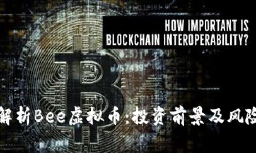 全面解析Bee虚拟币：投资前景及风险评估