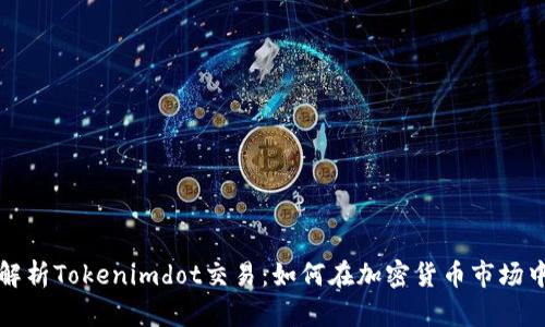 全面解析Tokenimdot交易：如何在加密货币市场中获利