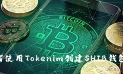 ### 如何使用Tokenim创建SH