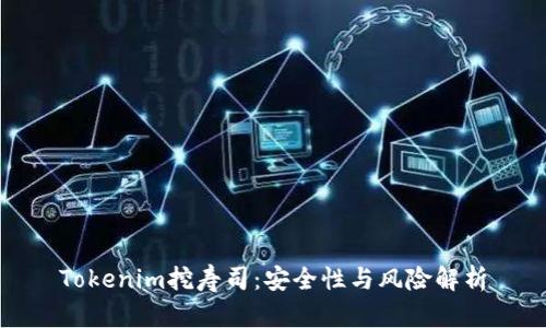 Tokenim挖寿司：安全性与风险解析