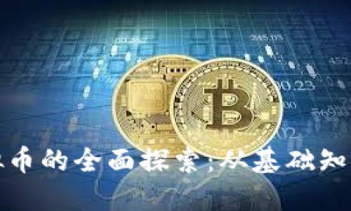 一次关于虚拟币的全面探索：从基础知识到投资策略