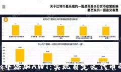 在Tokenim中添加AWT：实现自