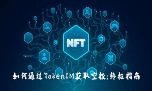 如何通过TokenIM获取空投：终极指南