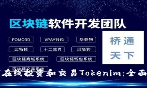 如何在线投资和交易Tokenim：全面指南