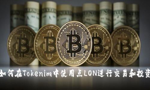 如何在Tokenim中使用点LON进行交易和投资