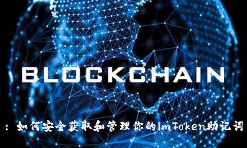 : 如何安全获取和管理你的imToken助记词