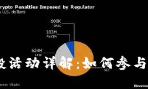 Tokenimeos空投活动详解：如何参与及获取潜在收益