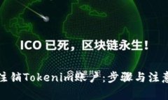 如何注销Tokenim账户：步骤