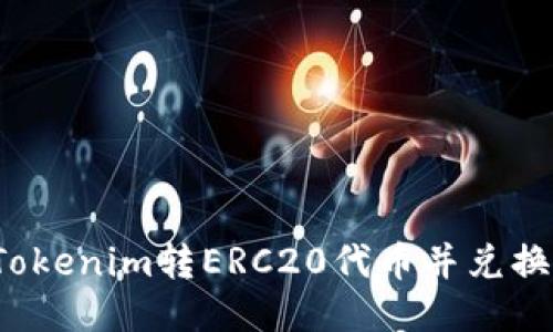 如何将Tokenim转ERC20代币并兑换成法币？