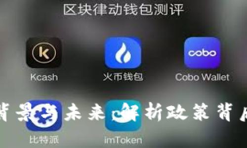 虚拟币取缔的背景与未来：解析政策背后的意义与影响