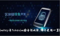 imKey与Tokenim安全性比较：