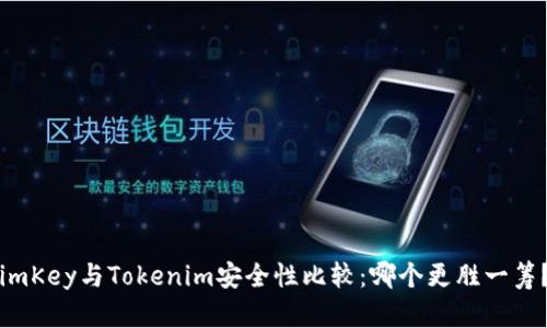 imKey与Tokenim安全性比较：哪个更胜一筹？