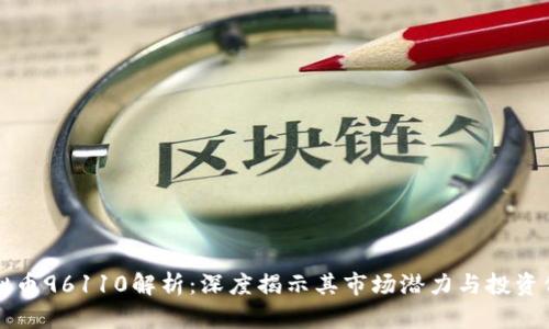 虚拟币96110解析：深度揭示其市场潜力与投资价值