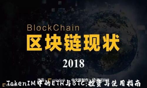 
TokenIM中的ETH与BTC：投资与使用指南