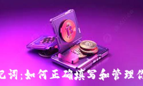   
imToken助记词：如何正确填写和管理你的数字资产