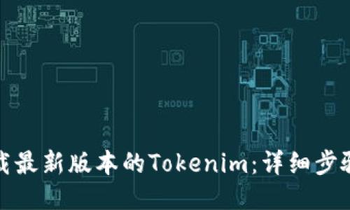 如何下载最新版本的Tokenim：详细步骤与技巧