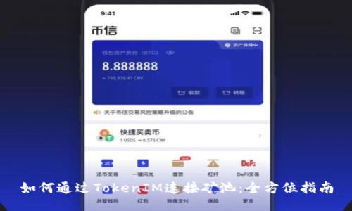 如何通过TokenIM连接矿池：全方位指南