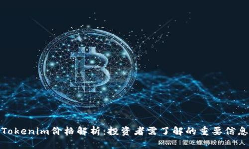 Tokenim价格解析：投资者需了解的重要信息