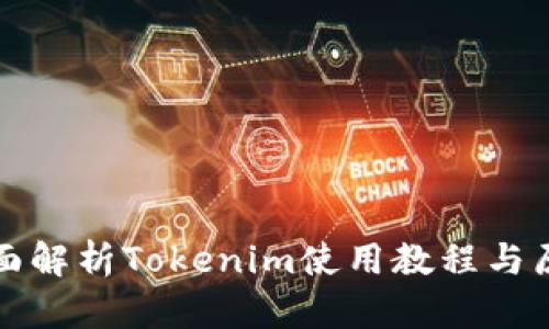 全面解析Tokenim使用教程与原理