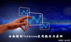 全面解析Tokenim使用教程与