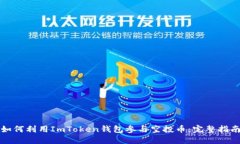 如何利用ImToken钱包参与空