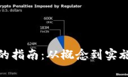 发行虚拟币的指南：从概念到实施的完整步骤