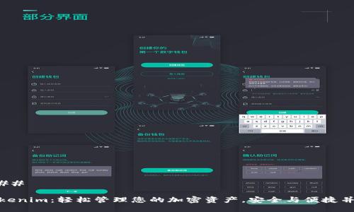 ### 

Tokenim：轻松管理您的加密资产，安全与便捷并存