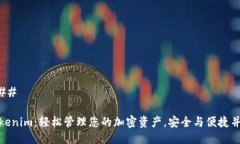 ### Tokenim：轻松管理您的加