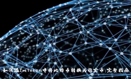 如何在ImToken中将比特币转换为稳定币：完整指南