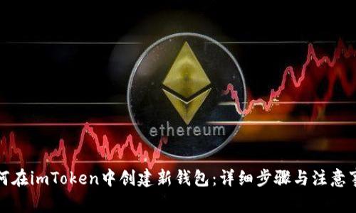 如何在imToken中创建新钱包：详细步骤与注意事项